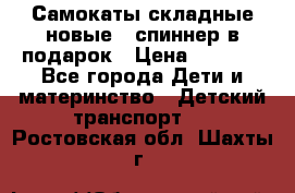 Самокаты складные новые   спиннер в подарок › Цена ­ 1 990 - Все города Дети и материнство » Детский транспорт   . Ростовская обл.,Шахты г.